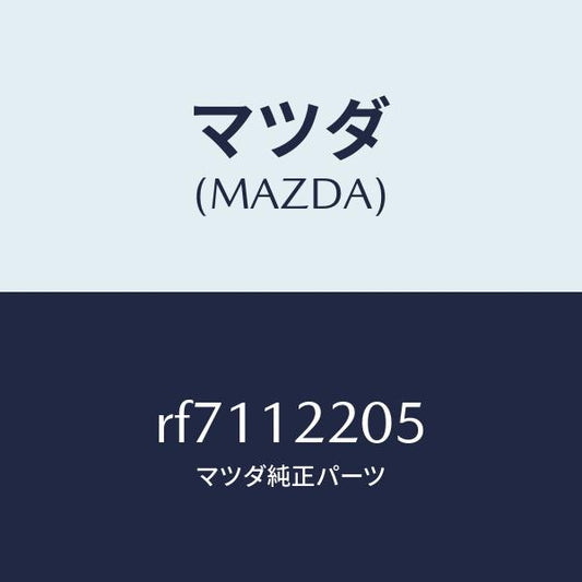 マツダ（MAZDA）ベルトタイミング/マツダ純正部品/ボンゴ/タイミングベルト/RF7112205(RF71-12-205)