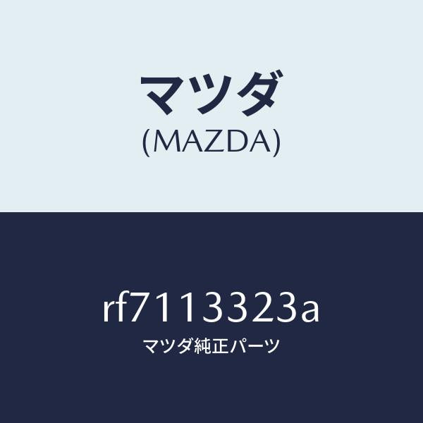マツダ（MAZDA）ラバーマウンテイング/マツダ純正部品/ボンゴ/エアクリーナー/RF7113323A(RF71-13-323A)