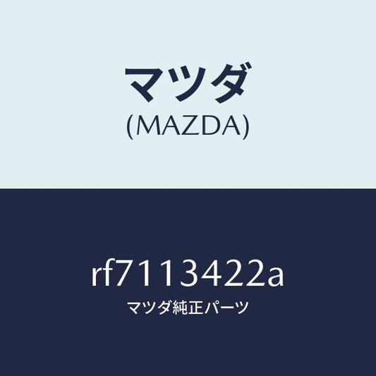 マツダ（MAZDA）HOSEFUEL/マツダ純正部品/ボンゴ/エアクリーナー/RF7113422A(RF71-13-422A)