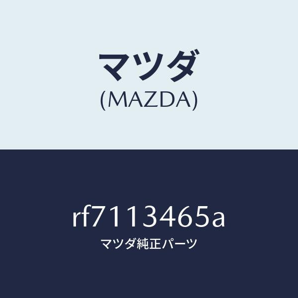 マツダ（MAZDA）ナツト/マツダ純正部品/ボンゴ/エアクリーナー/RF7113465A(RF71-13-465A)