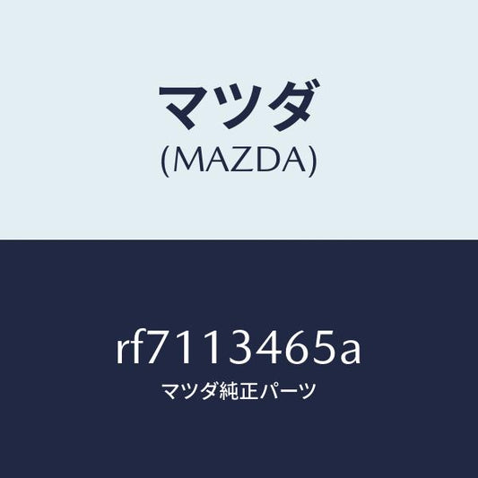 マツダ（MAZDA）ナツト/マツダ純正部品/ボンゴ/エアクリーナー/RF7113465A(RF71-13-465A)