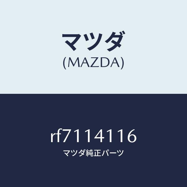 マツダ（MAZDA）スプリングプレツシヤー/マツダ純正部品/ボンゴ/オイルエレメント/RF7114116(RF71-14-116)