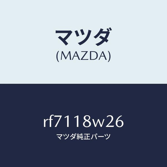 マツダ（MAZDA）スクリユーセツト/マツダ純正部品/ボンゴ/エレクトリカル/RF7118W26(RF71-18-W26)