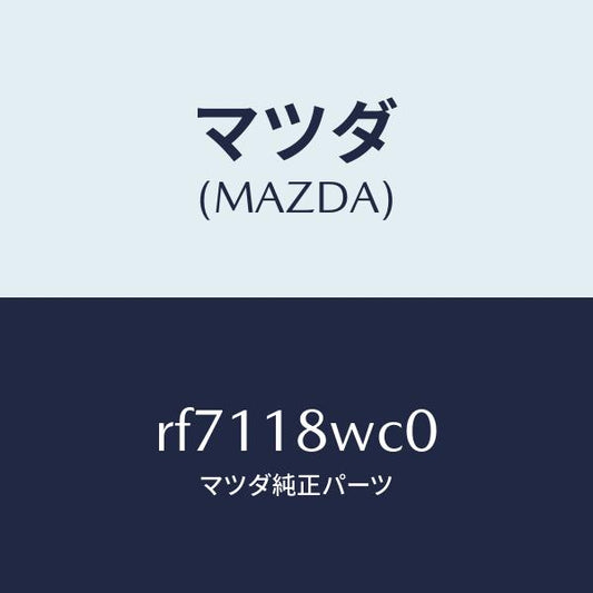 マツダ（MAZDA）ローター/マツダ純正部品/ボンゴ/エレクトリカル/RF7118WC0(RF71-18-WC0)