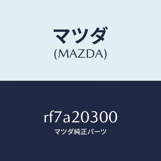 マツダ（MAZDA）バルブE.G.R./マツダ純正部品/ボンゴ/RF7A20300(RF7A-20-300)