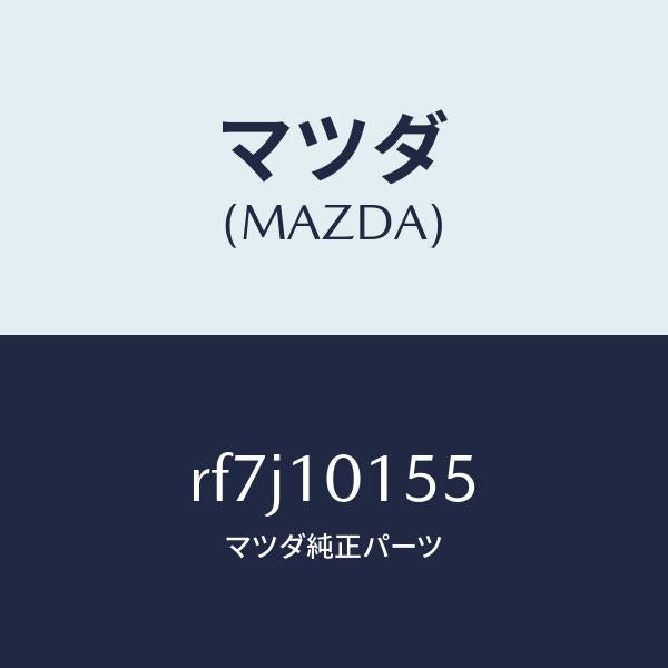 マツダ（MAZDA）シールバルブ/マツダ純正部品/ボンゴ/シリンダー/RF7J10155(RF7J-10-155)