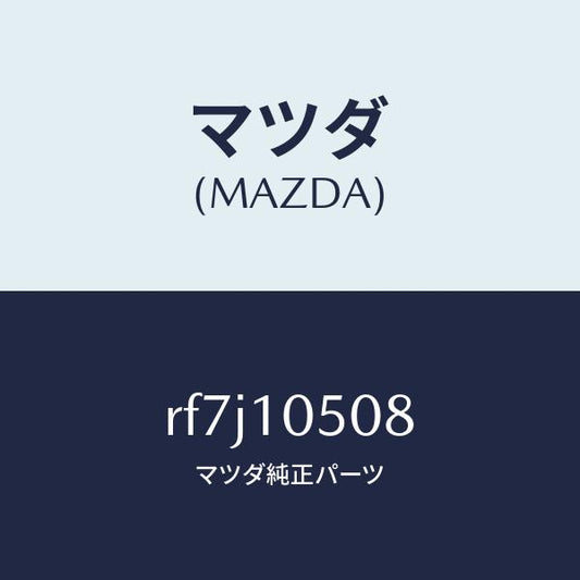 マツダ（MAZDA）シールオイル/マツダ純正部品/ボンゴ/シリンダー/RF7J10508(RF7J-10-508)