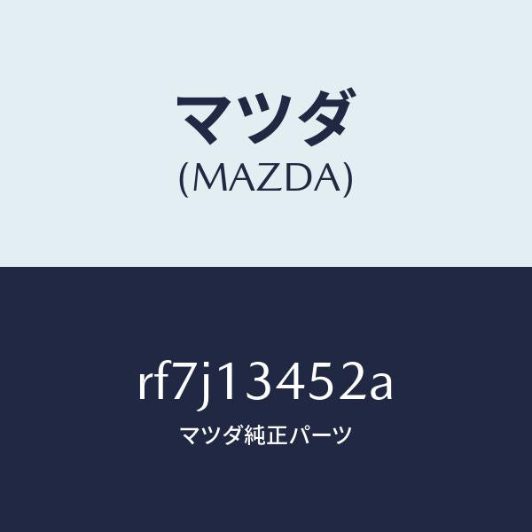 マツダ（MAZDA）ボルトコネクター/マツダ純正部品/ボンゴ/エアクリーナー/RF7J13452A(RF7J-13-452A)