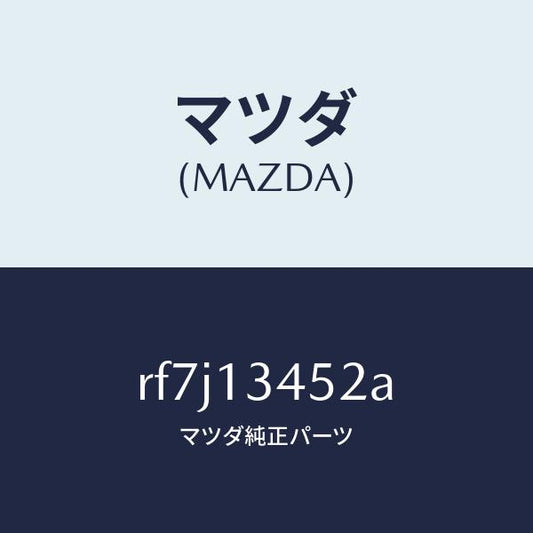 マツダ（MAZDA）ボルトコネクター/マツダ純正部品/ボンゴ/エアクリーナー/RF7J13452A(RF7J-13-452A)