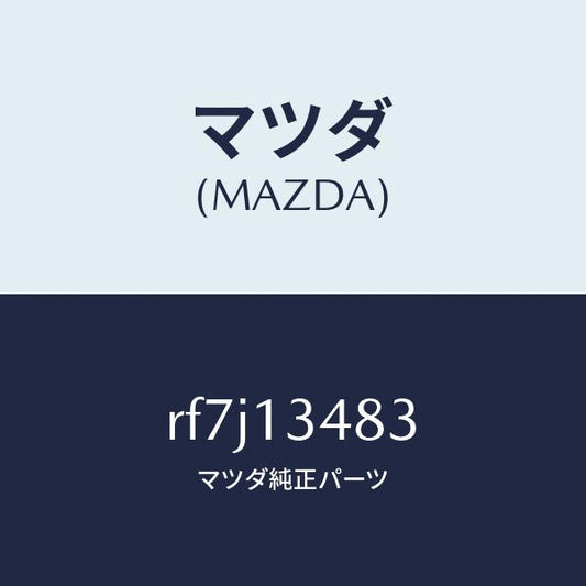 マツダ（MAZDA）ガスケツトフユーエルデイス./マツダ純正部品/ボンゴ/エアクリーナー/RF7J13483(RF7J-13-483)