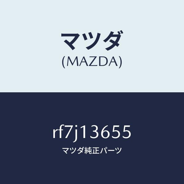 マツダ（MAZDA）ガスケツトスロツトルボデー/マツダ純正部品/ボンゴ/エアクリーナー/RF7J13655(RF7J-13-655)
