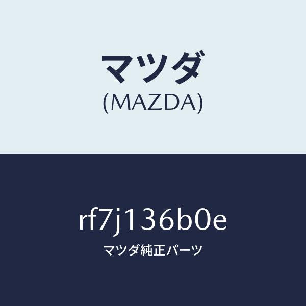 マツダ（MAZDA）ボデースロツトル/マツダ純正部品/ボンゴ/エアクリーナー/RF7J136B0E(RF7J-13-6B0E)