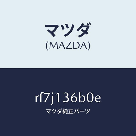マツダ（MAZDA）ボデースロツトル/マツダ純正部品/ボンゴ/エアクリーナー/RF7J136B0E(RF7J-13-6B0E)