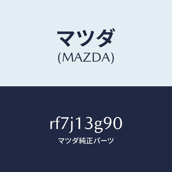 マツダ（MAZDA）パイプフユーエルリーク/マツダ純正部品/ボンゴ/エアクリーナー/RF7J13G90(RF7J-13-G90)