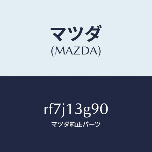 マツダ（MAZDA）パイプフユーエルリーク/マツダ純正部品/ボンゴ/エアクリーナー/RF7J13G90(RF7J-13-G90)