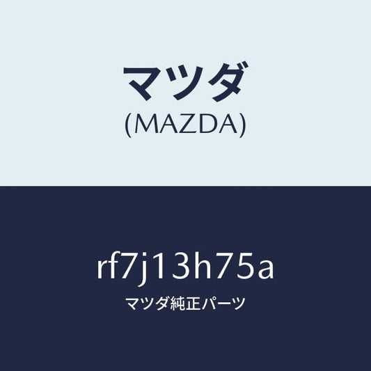 マツダ（MAZDA）ブラケツトヒユーエルパイプ/マツダ純正部品/ボンゴ/エアクリーナー/RF7J13H75A(RF7J-13-H75A)