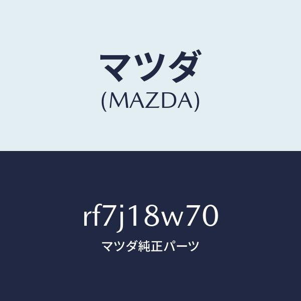マツダ（MAZDA）レギユレーター/マツダ純正部品/ボンゴ/エレクトリカル/RF7J18W70(RF7J-18-W70)