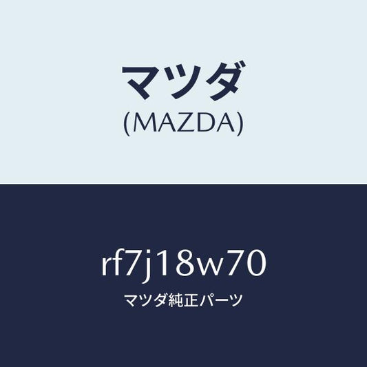 マツダ（MAZDA）レギユレーター/マツダ純正部品/ボンゴ/エレクトリカル/RF7J18W70(RF7J-18-W70)