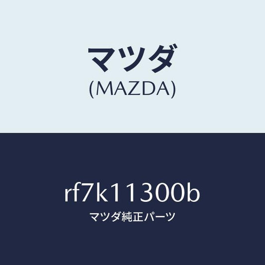 マツダ（MAZDA）クランクシヤフト/マツダ純正部品/ボンゴ/シャフト/RF7K11300B(RF7K-11-300B)