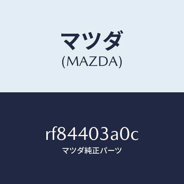 マツダ（MAZDA）サイレンサーアフター/マツダ純正部品/ボンゴ/エグゾーストシステム/RF84403A0C(RF84-40-3A0C)