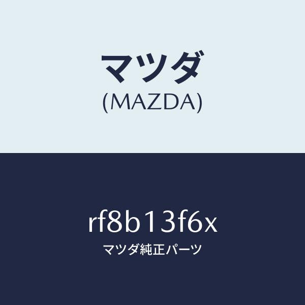 マツダ（MAZDA）ブラケツトインタークーラー/マツダ純正部品/ボンゴ/エアクリーナー/RF8B13F6X(RF8B-13-F6X)