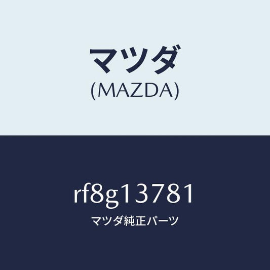 マツダ（MAZDA）クリツプホース/マツダ純正部品/ボンゴ/エアクリーナー/RF8G13781(RF8G-13-781)