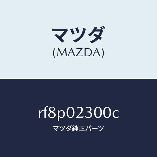 マツダ（MAZDA）エンジン パーシヤル/マツダ純正部品/ボンゴ/エンジン系/RF8P02300C(RF8P-02-300C)