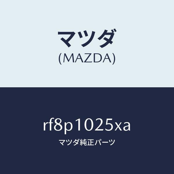 マツダ（MAZDA）ホースブリーザー/マツダ純正部品/ボンゴ/シリンダー/RF8P1025XA(RF8P-10-25XA)