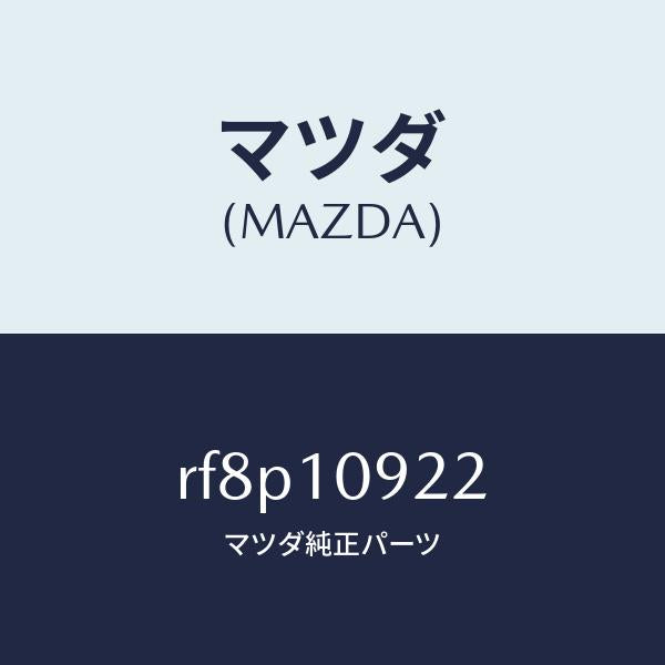 マツダ（MAZDA）インシユレーター/マツダ純正部品/ボンゴ/シリンダー/RF8P10922(RF8P-10-922)