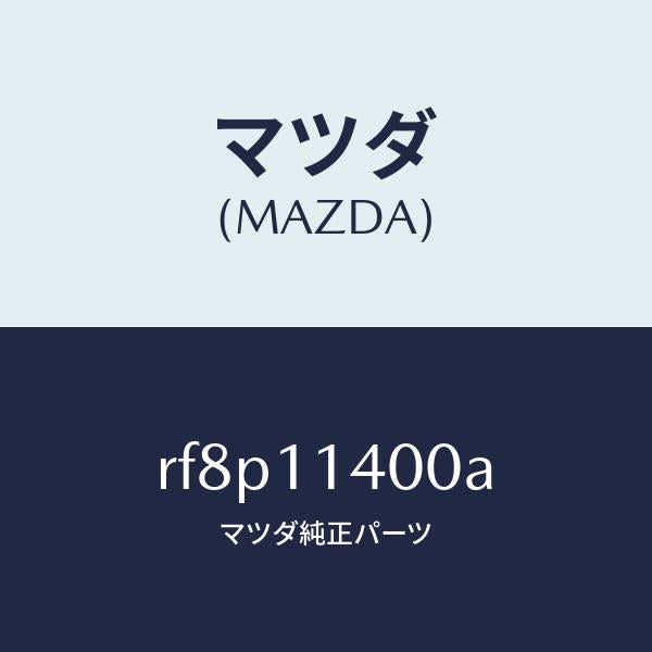 マツダ（MAZDA）プーリークランクシヤフト/マツダ純正部品/ボンゴ/シャフト/RF8P11400A(RF8P-11-400A)
