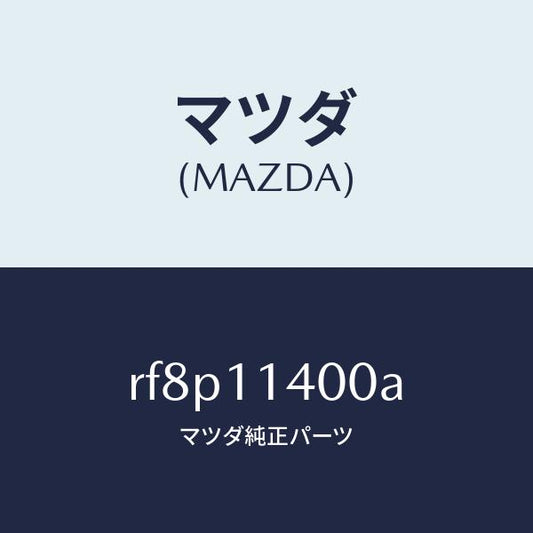 マツダ（MAZDA）プーリークランクシヤフト/マツダ純正部品/ボンゴ/シャフト/RF8P11400A(RF8P-11-400A)