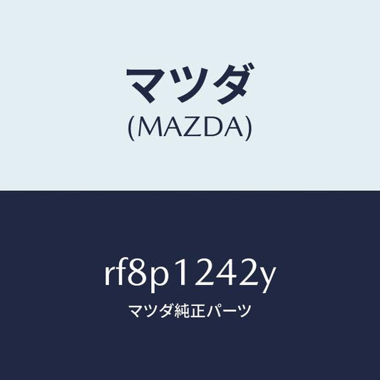 マツダ（MAZDA）プーリーカムシヤフト/マツダ純正部品/ボンゴ/タイミングベルト/RF8P1242Y(RF8P-12-42Y)