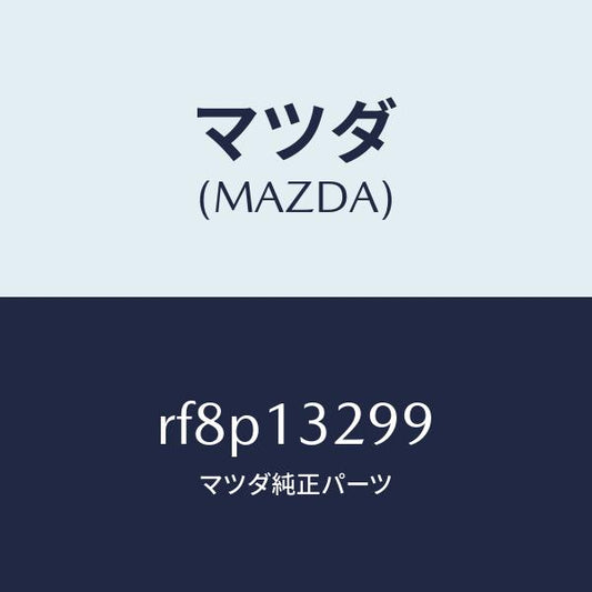 マツダ（MAZDA）ブラケツト/マツダ純正部品/ボンゴ/エアクリーナー/RF8P13299(RF8P-13-299)