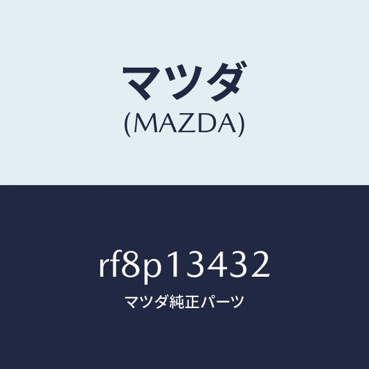 マツダ（MAZDA）ホースフユーエル/マツダ純正部品/ボンゴ/エアクリーナー/RF8P13432(RF8P-13-432)