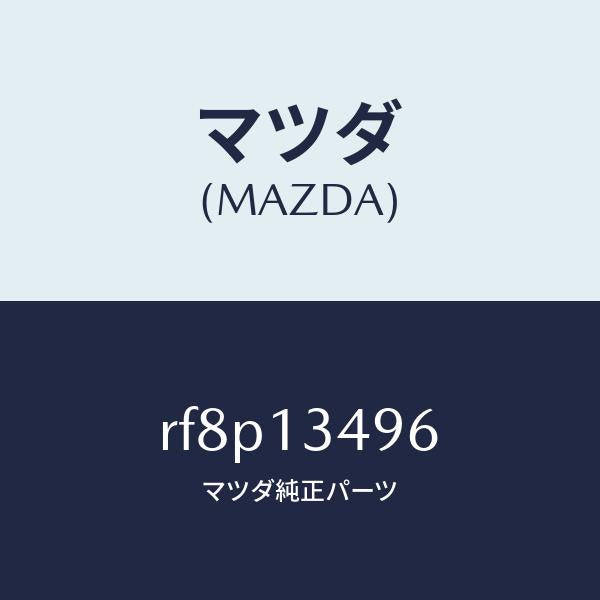 マツダ（MAZDA）ホースフユーエル/マツダ純正部品/ボンゴ/エアクリーナー/RF8P13496(RF8P-13-496)