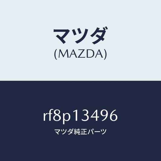 マツダ（MAZDA）ホースフユーエル/マツダ純正部品/ボンゴ/エアクリーナー/RF8P13496(RF8P-13-496)