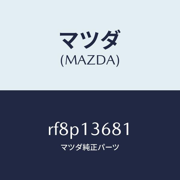 マツダ（MAZDA）ホースウオーター/マツダ純正部品/ボンゴ/エアクリーナー/RF8P13681(RF8P-13-681)