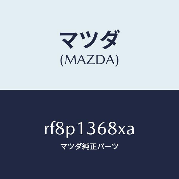 マツダ（MAZDA）パイプウオーター/マツダ純正部品/ボンゴ/エアクリーナー/RF8P1368XA(RF8P-13-68XA)