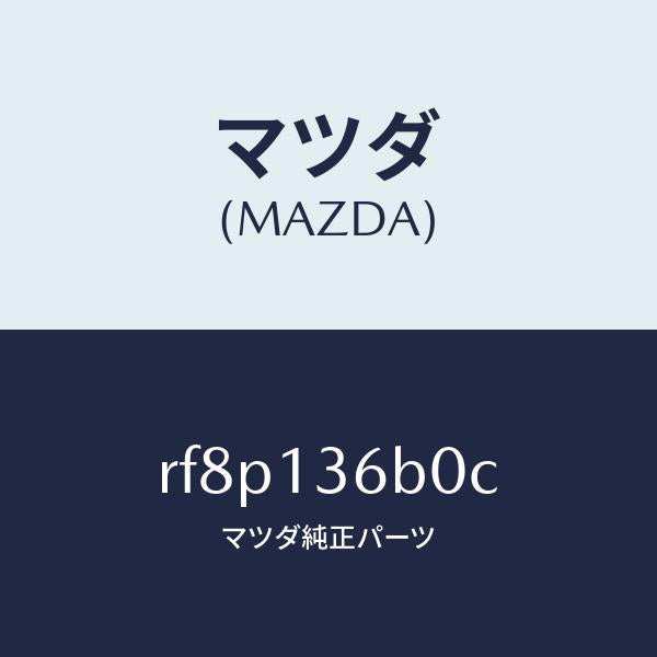 マツダ（MAZDA）ボデースロツトル/マツダ純正部品/ボンゴ/エアクリーナー/RF8P136B0C(RF8P-13-6B0C)