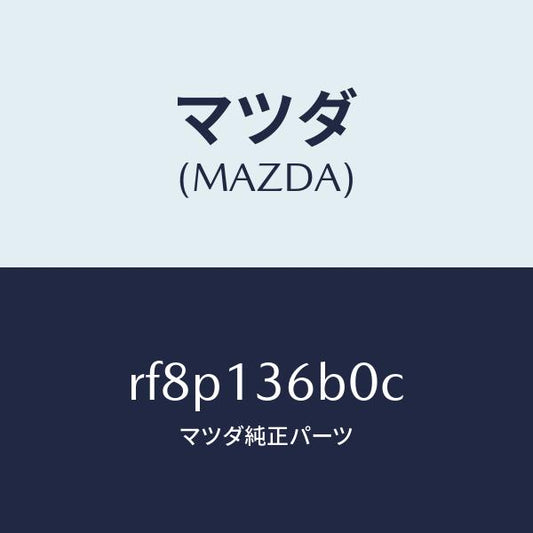 マツダ（MAZDA）ボデースロツトル/マツダ純正部品/ボンゴ/エアクリーナー/RF8P136B0C(RF8P-13-6B0C)
