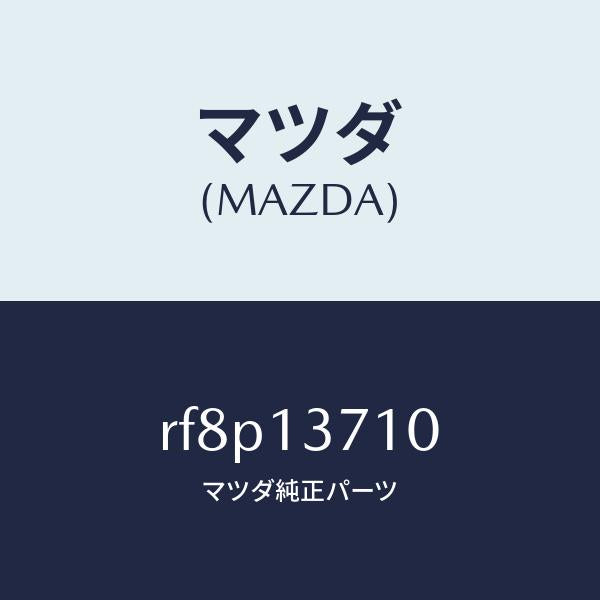 マツダ（MAZDA）ガスケツトターボチヤージヤー/マツダ純正部品/ボンゴ/エアクリーナー/RF8P13710(RF8P-13-710)
