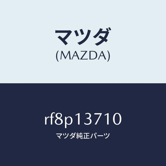 マツダ（MAZDA）ガスケツトターボチヤージヤー/マツダ純正部品/ボンゴ/エアクリーナー/RF8P13710(RF8P-13-710)