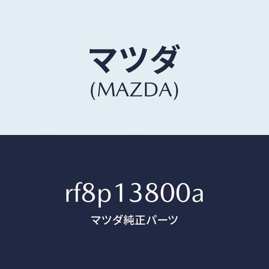 マツダ（MAZDA）ポンプインジエクシヨン/マツダ純正部品/ボンゴ/エアクリーナー/RF8P13800A(RF8P-13-800A)