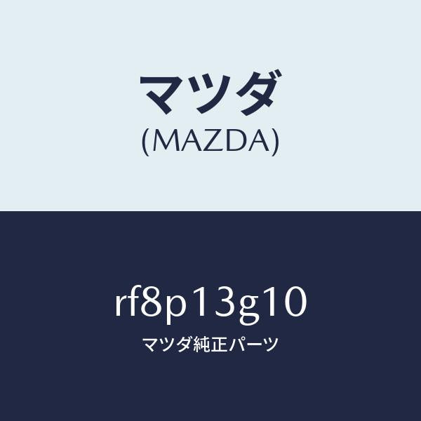 マツダ（MAZDA）パイプNO.1インジエクシヨン/マツダ純正部品/ボンゴ/エアクリーナー/RF8P13G10(RF8P-13-G10)