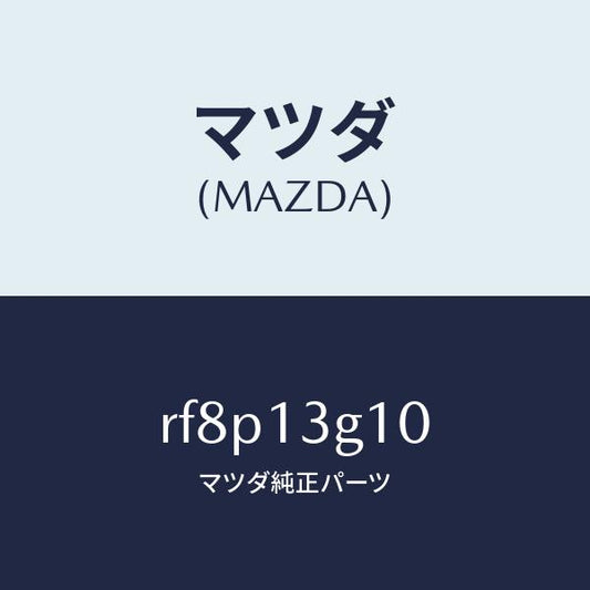 マツダ（MAZDA）パイプNO.1インジエクシヨン/マツダ純正部品/ボンゴ/エアクリーナー/RF8P13G10(RF8P-13-G10)