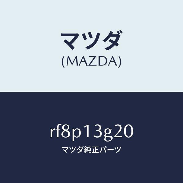 マツダ（MAZDA）パイプNO.2インジエクシヨン/マツダ純正部品/ボンゴ/エアクリーナー/RF8P13G20(RF8P-13-G20)