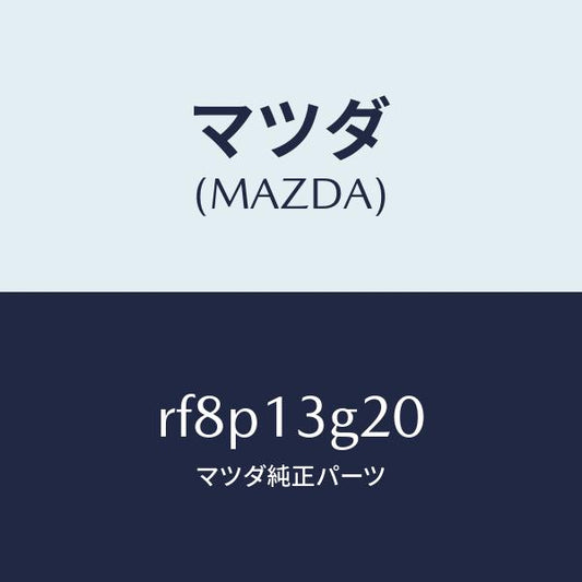 マツダ（MAZDA）パイプNO.2インジエクシヨン/マツダ純正部品/ボンゴ/エアクリーナー/RF8P13G20(RF8P-13-G20)