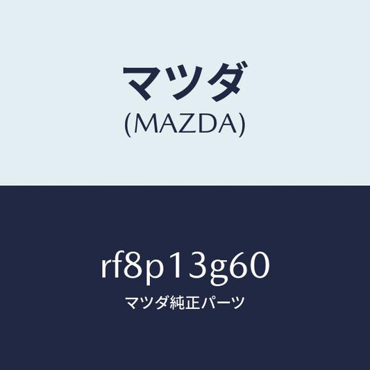 マツダ（MAZDA）パイプフユーエルインジエクシヨン/マツダ純正部品/ボンゴ/エアクリーナー/RF8P13G60(RF8P-13-G60)