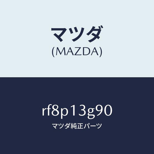 マツダ（MAZDA）パイプフユーエルリーク/マツダ純正部品/ボンゴ/エアクリーナー/RF8P13G90(RF8P-13-G90)