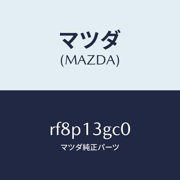 マツダ（MAZDA）レールコモン/マツダ純正部品/ボンゴ/エアクリーナー/RF8P13GC0(RF8P-13-GC0)